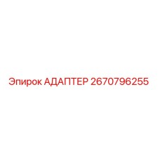 2670796255 Адаптер Epiroc