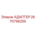 2670796255 Адаптер Epiroc
