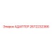 2672232366 Адаптер Epiroc
