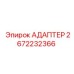 2672232366 Адаптер Epiroc