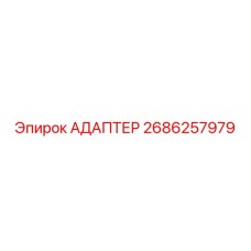 2686257979 АДАПТЕР Epiroc