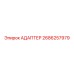 2686257979 АДАПТЕР Epiroc