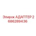 2686289436 АДАПТЕР Epiroc