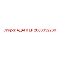 2686332269 АДАПТЕР Epiroc