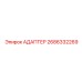 2686332269 АДАПТЕР Epiroc