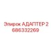 2686332269 АДАПТЕР Epiroc