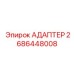 2686448008 Адаптер Epiroc