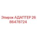 2686478724 Адаптер Epiroc