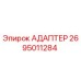 2695011284 АДАПТЕР Epiroc