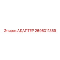 2695011359 АДАПТЕР Epiroc