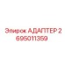 2695011359 АДАПТЕР Epiroc