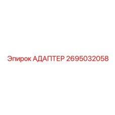2695032058 АДАПТЕР Epiroc