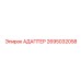 2695032058 АДАПТЕР Epiroc