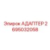 2695032058 АДАПТЕР Epiroc