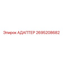 2695208682 АДАПТЕР Эпирок