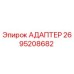 2695208682 АДАПТЕР Эпирок