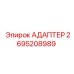 2695208989 АДАПТЕР Эпирок