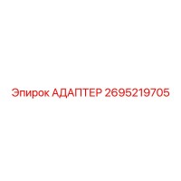 2695219705 АДАПТЕР Эпирок