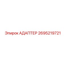 2695219721 АДАПТЕР Эпирок