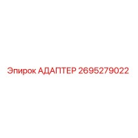 2695279022 Адаптер Epiroc