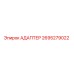 2695279022 Адаптер Epiroc
