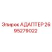 2695279022 Адаптер Epiroc