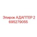 2695279055 Адаптер Epiroc