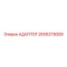 2695279089 Адаптер Epiroc
