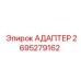 2695279162 Адаптер Epiroc