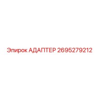 2695279212 Адаптер Epiroc