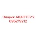 2695279212 Адаптер Epiroc