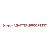 2695279337 АДАПТЕР Эпирок