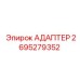 2695279352 АДАПТЕР Эпирок