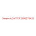 2695279428 АДАПТЕР Эпирок