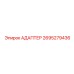 2695279436 АДАПТЕР Эпирок