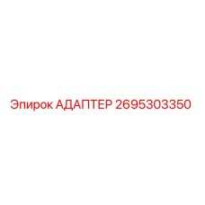 2695303350 АДАПТЕР Epiroc