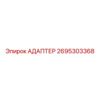2695303368 АДАПТЕР Epiroc