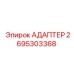 2695303368 АДАПТЕР Epiroc