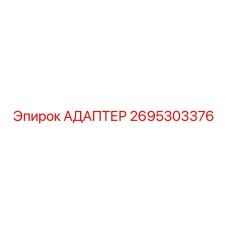 2695303376 АДАПТЕР Epiroc