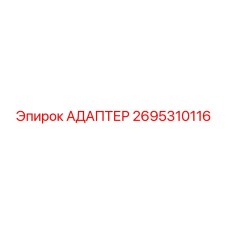 2695310116 АДАПТЕР Epiroc