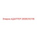 2695310116 АДАПТЕР Epiroc