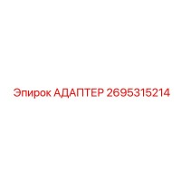 2695315214 АДАПТЕР Epiroc