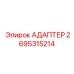 2695315214 АДАПТЕР Epiroc