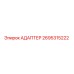 2695315222 Адаптер Epiroc