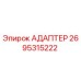 2695315222 Адаптер Epiroc