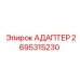 2695315230 Адаптер Epiroc