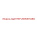 2695315289 Адаптер Epiroc