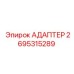 2695315289 Адаптер Epiroc
