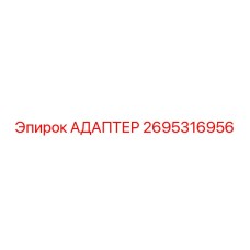 2695316956 Адаптер Epiroc
