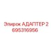 2695316956 Адаптер Epiroc